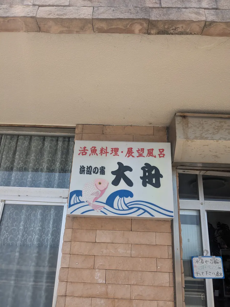 浜辺の宿 大舟の看板「活魚料理・展望風呂」