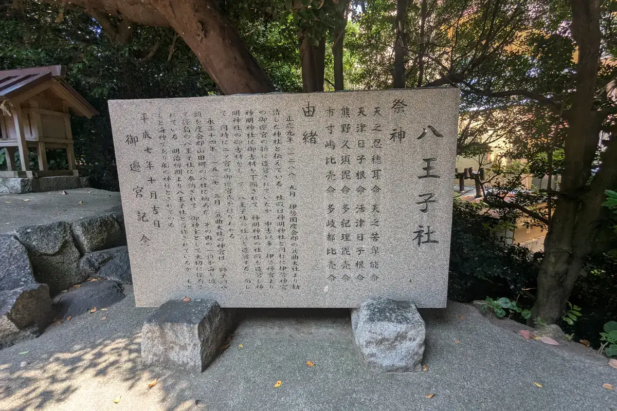八王子社の由緒を刻んだ石碑