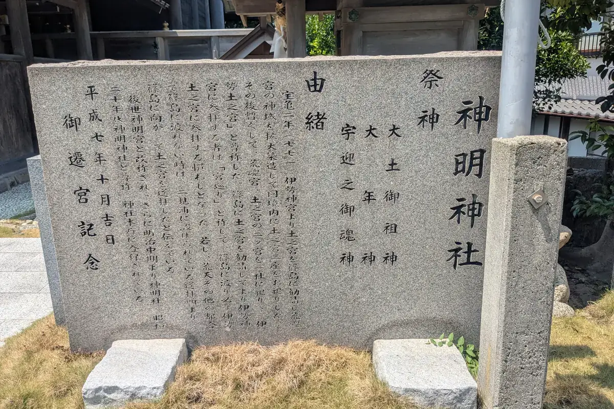 神明神社の由緒を刻んだ石碑