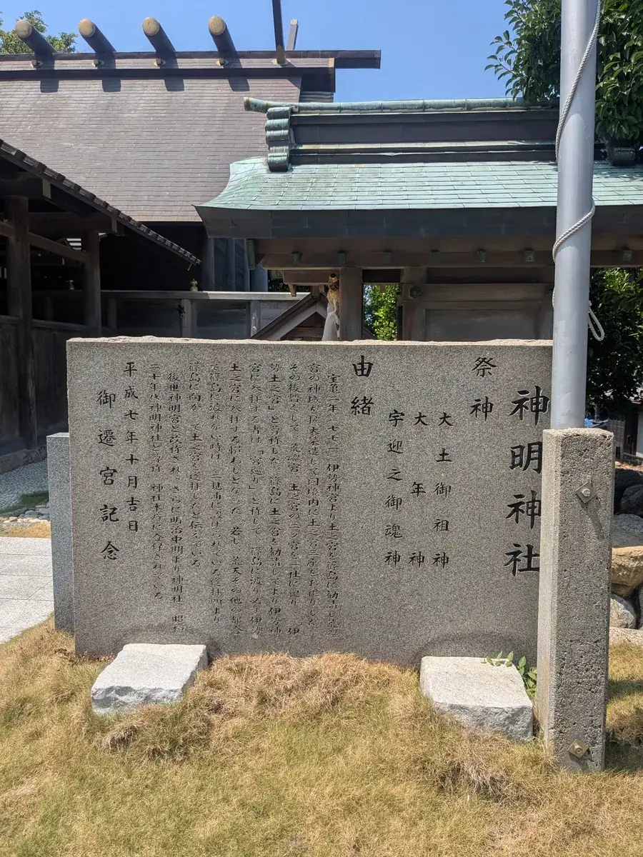 神明神社の由緒碑と社殿
